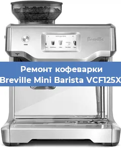 Замена | Ремонт мультиклапана на кофемашине Breville Mini Barista VCF125X в Москве